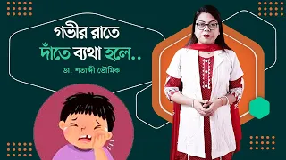 গভীর রাতে দাঁতে ব্যথা হলে কি করবেন || Teeth Pain || ডা. শতাব্দী ভৌমিক