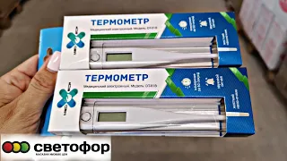 💞НОВИНКИ КЛАСС  в СВЕТОФОРЕ💞Термометры, продукты дешевле фикс прайс июль 2021