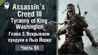 Assassin`s Creed III  Tyranny of King Washington прохождение #55, Глава 3, Вскрываем сундуки