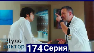 Чудо доктор 174 Серия (Русский Дубляж)