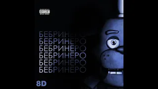 Бульбулятор - Бебринеро (8D)