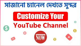 How to customize YouTube channel (New System) - A to Z in Bangla - Basic Info