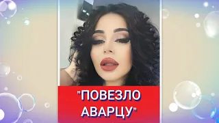 (Бомбовый HIT 2021) Зулмира Мустафаева "Повезло аварцу"