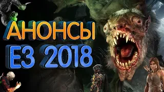 Самые ожидаемые показы (анонсы) на E3 2018