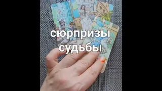 ОГО!!!ЧТО ВАС ОБРАДУЕТ  И УДИВИТ вас очень скоро🔮