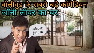 Johny lever house in Mumbai | Johny lever house tour | Johny lever house address | Johny lever!