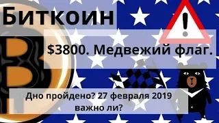 Биткоин. $3800. Медвежий флаг. Дно пройдено? 27 февраля 2019 важно ли?