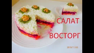 САЛАТ "ВОСТОРГ" НА НОВЫЙ ГОД 2020 - ГОД МЫШКИ / SALAD FOR NEW YEAR