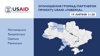 Оголошення 40 громад-партнерок Проєкту USAID “ГОВЕРЛА”