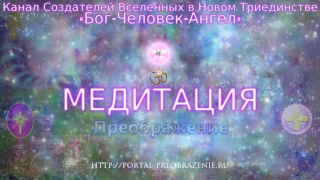 Медитация «ЧУДО ВХОДИТ В НАШ ДОМ». 27.10.2016. Ведущие Дима и Ксения