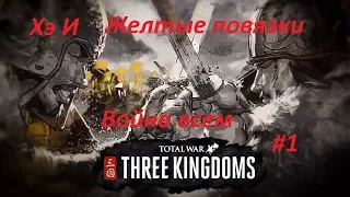 Total War: THREE KINGDOMS.  Легенда.Жёлтые повязки. Хэ И.#1