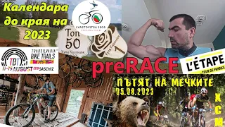 (preRACE) Календара за втората половина на 2023