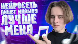 НЕЙРОСЕТЬ ПИШЕТ МУЗЫКУ ЛУЧШЕ МЕНЯ