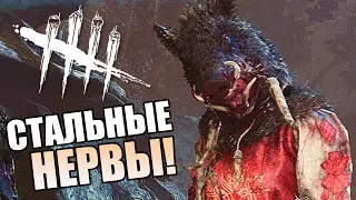 Dead by Daylight ► СТАЛЬНЫЕ НЕРВЫ!