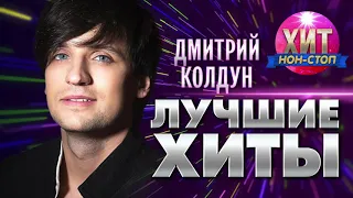 Дмитрий Колдун  - Лучшие Хиты