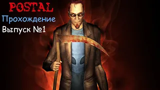 Postal 2. Прохождение игры: Выпуск №1 "Спокойный тихий городок"