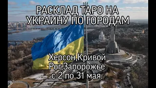 РАСКЛАД ТАРО|УКРАИНА| ПО ГОРОДАМ | ХЕРСОН,КРИВОЙ РОГ,ЗАПОРОЖЬЕ