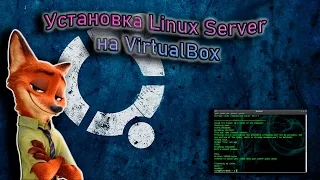 Ubuntu server установка и настройка.