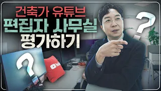 건축가에게 배운대로 꾸몄다는 사무실 수준이…