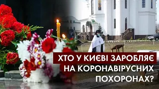 Як ховають померлих від COVID-19 і хто наживається на ритуальних послугах?