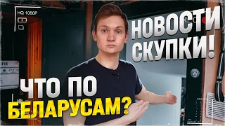 НОВОСТИ СКУПКИ - Как там дело с кражей и белорусами? АЙДЕН