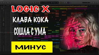 КЛАВА КОКА - СОШЛА С УМА Demo Минусовка | Минус