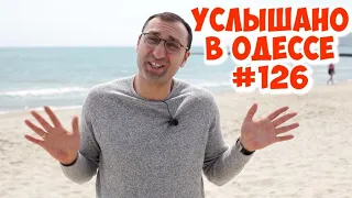 10 лучших одесских шуток, анекдотов, фраз и выражений! Услышано в Одессе! #126