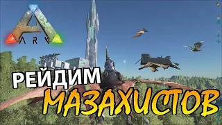 Рейд трайба мазахистов с боевыми кетцалями в ARK Survival Evolved