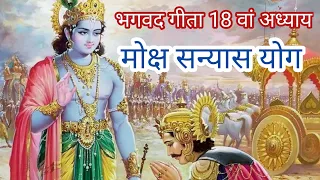 Bhagavad Gita chapter 18, bhagwat geeta,lord krishna, मोक्ष सन्यास योग,