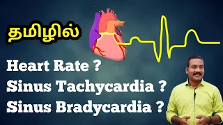 Normal Heart rate  |  Sinus tachycardia and Sinus Bradycardia explained in tamil