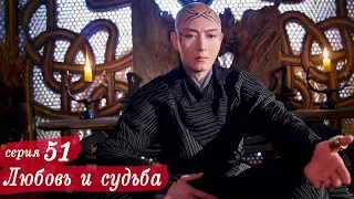 Любовь и судьба 51 серия (русская озвучка) дорама, Love and Destiny