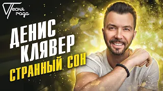 Денис Клявер - Странный сон | Песня года 2013