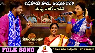 నీ అద్దాల రైక మీద ఒయ్ కోడలా! | Oye Kodala Folk Song | Narasimha & Jyothi Performance |Saranga Dariya