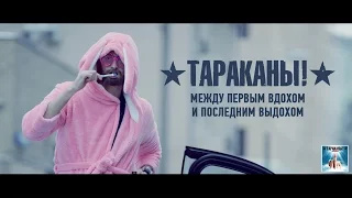 Tarakany! - The End of Hatred (Russian version)