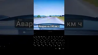 авария на 190 км ч