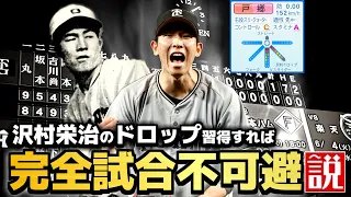 【ノーノー記念】戸郷翔征 沢村栄治のドロップ習得すれば完全試合不可避説【パワプロ2023】