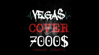 7000$ - Нашей памяти (cover by VEGAS)