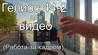 Я попробовал Гелиос 44-2 для видео. (Работа за кадром).