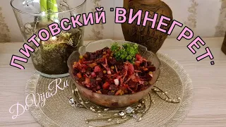 Салат со свеклой* Литовский винегрет* легко приготовить #DeVijaRu