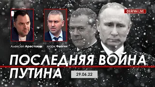 Арестович: Последняя война Путина. @FeyginLive​