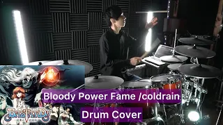 【BASTARD!! 暗黒の破壊神】Bloody Power Fame ドラム叩いてみた 【Drumcover】【coldrain】