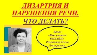 Как определить, что у ребенка дизартрия? Дизартрия и нарушения речи. @vashuchitelonline