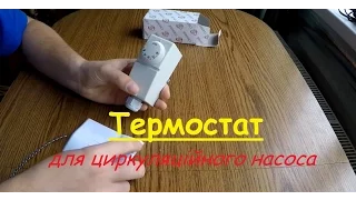 Термостат Cewal натрубний, для циркуляційного насоса.