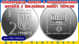 Найдорожча монета з недорогоцінних металів з ювілейних монет України. 2 гривні ЄБРР.