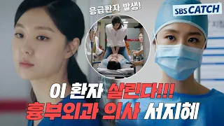 "이 환자 살린다!" 응급환자 목숨 살리는👍 흉부외과 의사 서지혜.zip