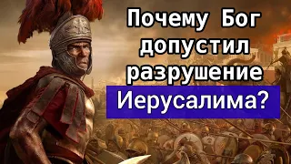 Почему Бог допустил разрушение Иерусалима? 70 год нашей эры. Роман Савочка