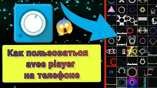 Как пользоваться avee player на телефоне📲😱