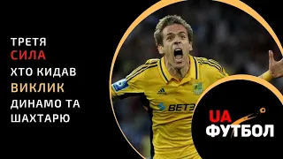 Третя СИЛА. Хто в Україні кидав ВИКЛИК Динамо та Шахтарю