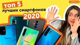 ТОП-5 лучших смартфонов 2020 🔥 ШОК 🔥