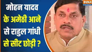 CM Mohan Yadav On Rahul gandhi : मोहन यादव के अमेठी आने से राहुल गांधी ने सीट छोड़ी ? 24 Loksabha